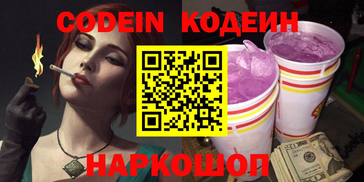 Codein напиток Lean (лин) Обнинск